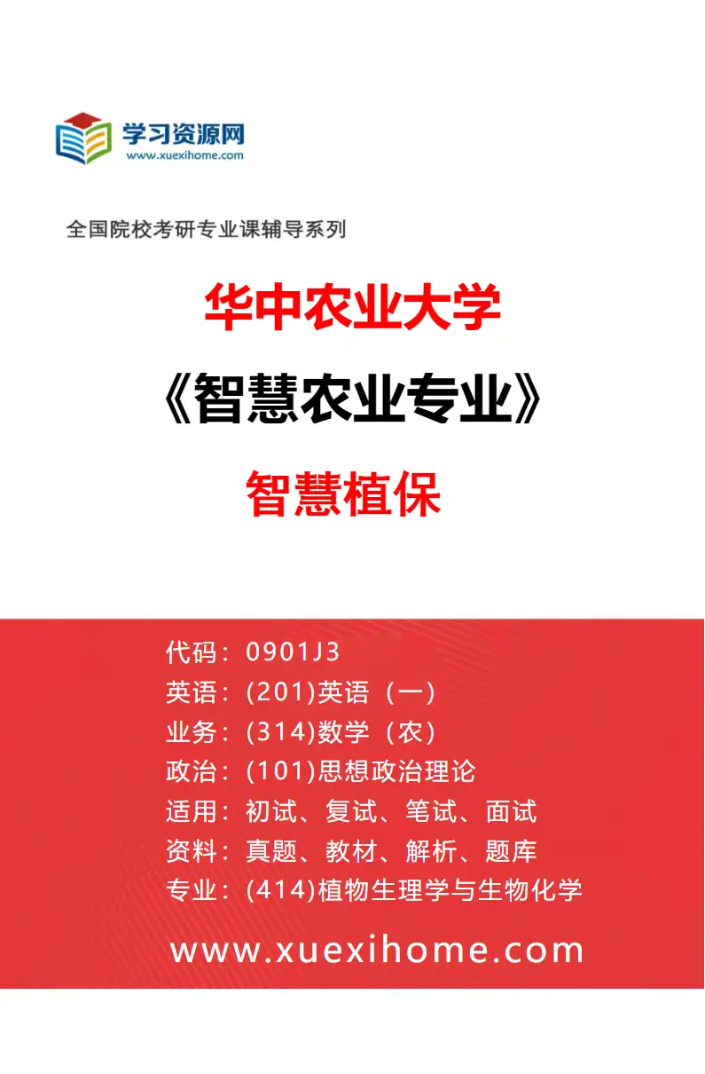 2027年华中农业大学智慧农业专业（03）智慧植保研究方向考研资料