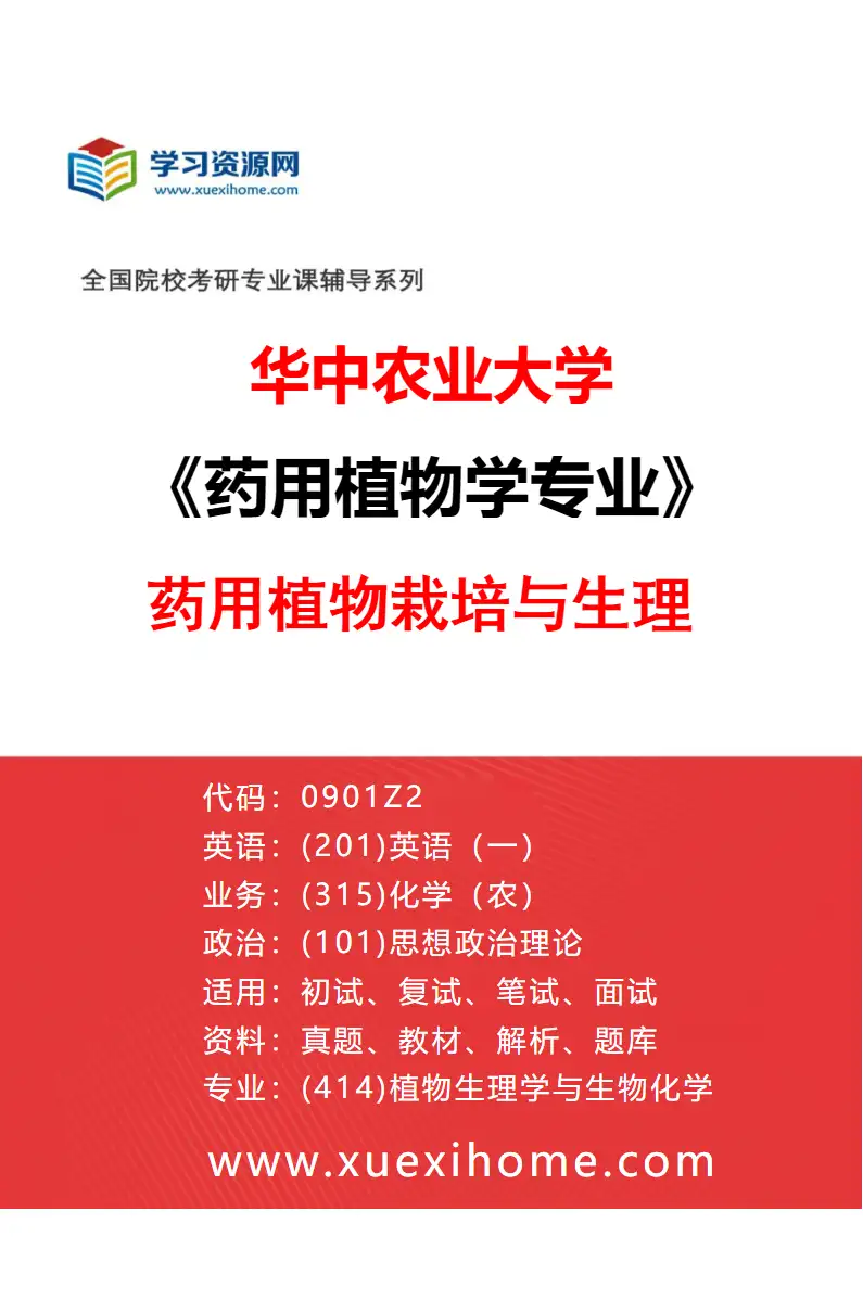 2027年华中农业大学药用植物学专业（02）药用植物栽培与生理研究方向考研资料