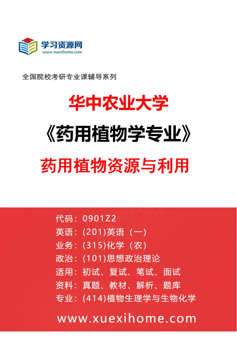 2027年华中农业大学药用植物学专业（01）药用植物资源与利用研究方向考研资料