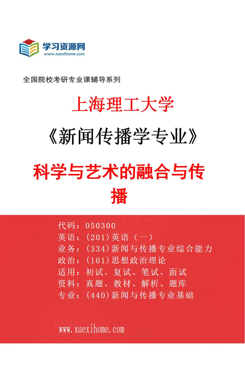 2027年上海理工大学新闻传播学专业（05）科学与艺术的融合与传播研究方向考研资料