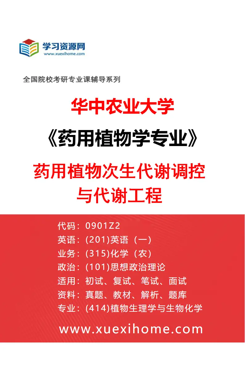 2027年华中农业大学药用植物学专业（03）药用植物次生代谢调控与代谢工程研究方向考研资料