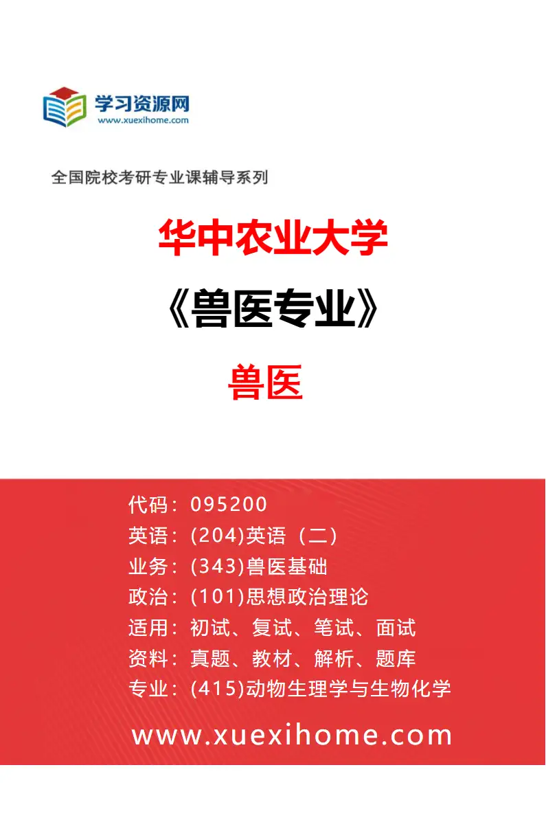 2027年华中农业大学兽医专业（01）兽医研究方向考研资料