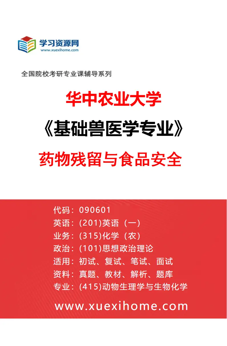 2027年华中农业大学基础兽医学专业（03）药物残留与食品安全研究方向考研资料