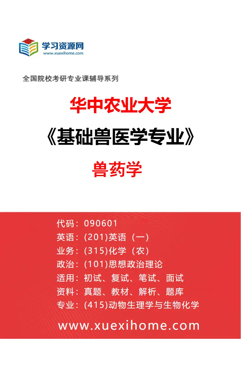 2027年华中农业大学基础兽医学专业（01）兽药学研究方向考研资料