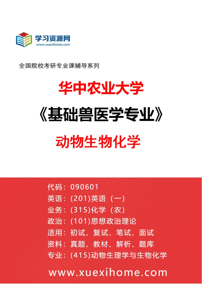 2027年华中农业大学基础兽医学专业（06）动物生物化学研究方向考研资料
