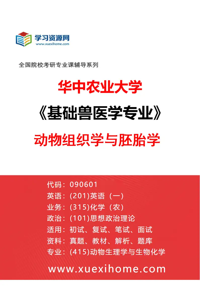 2027年华中农业大学基础兽医学专业（07）动物组织学与胚胎学研究方向考研资料