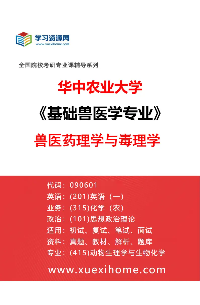 2027年华中农业大学基础兽医学专业（02）兽医药理学与毒理学研究方向考研资料