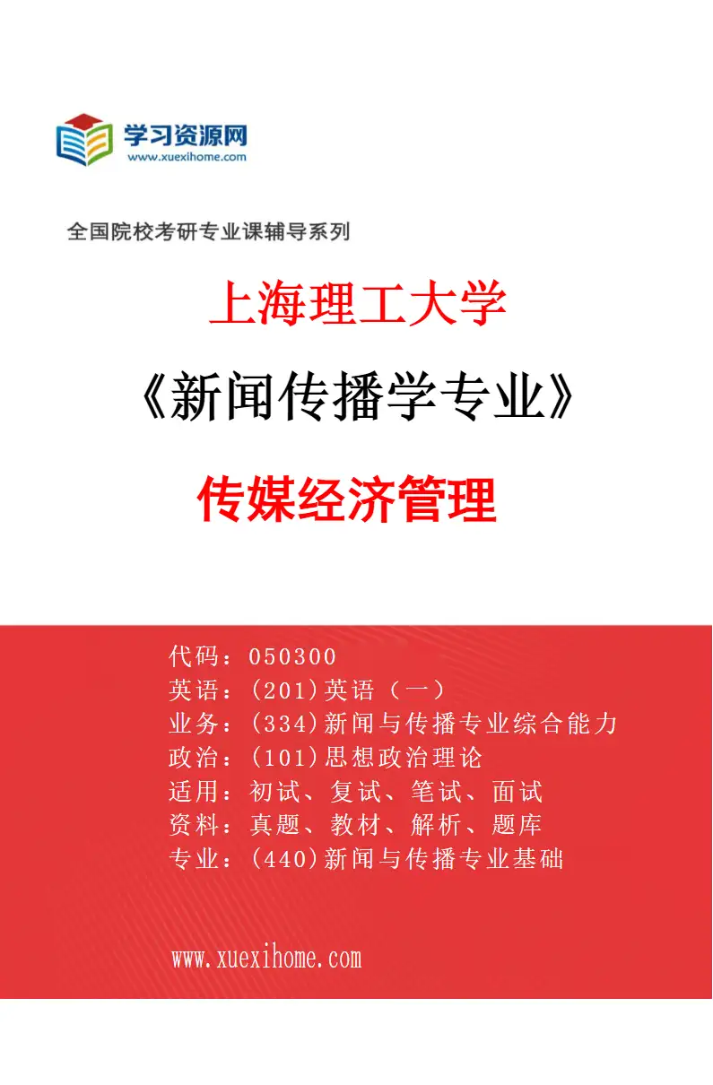 2027年上海理工大学新闻传播学专业（03）传媒经济管理研究方向考研资料
