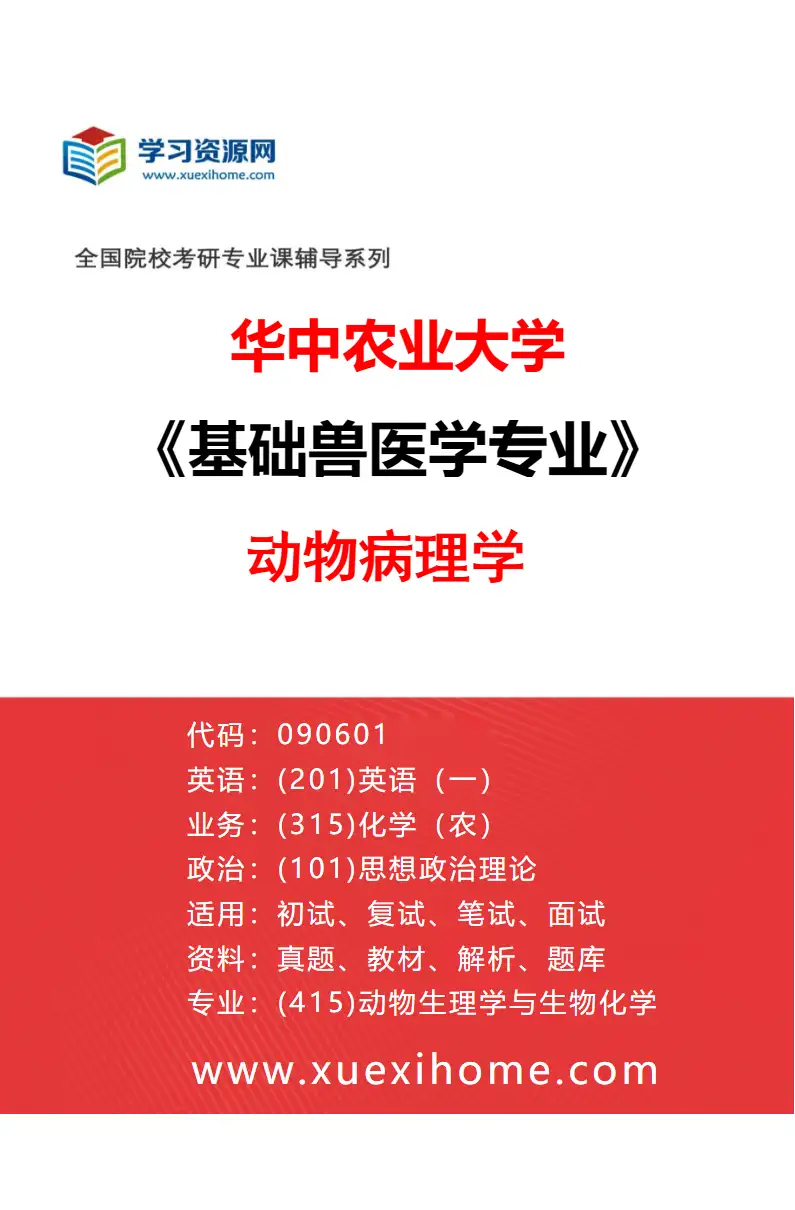 2027年华中农业大学基础兽医学专业（04）动物病理学研究方向考研资料
