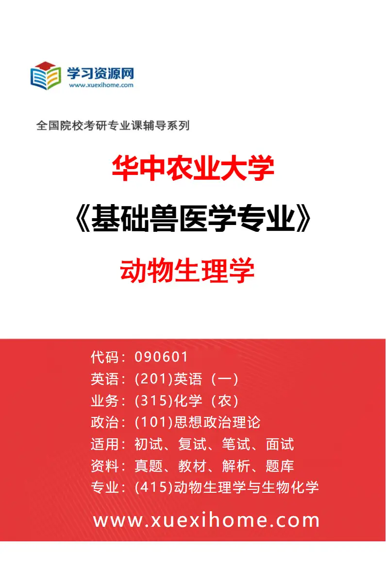 2027年华中农业大学基础兽医学专业（05）动物生理学研究方向考研资料