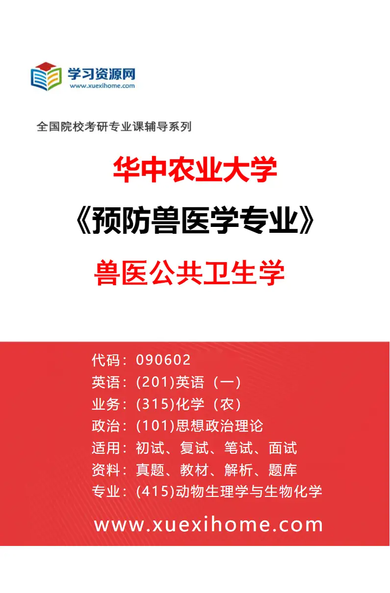 2027年华中农业大学预防兽医学专业（09）兽医公共卫生学研究方向考研资料