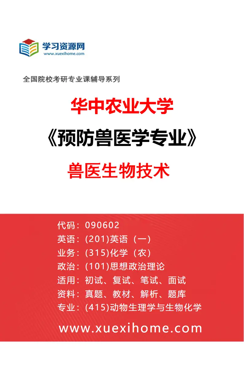 2027年华中农业大学预防兽医学专业（05）兽医生物技术研究方向考研资料