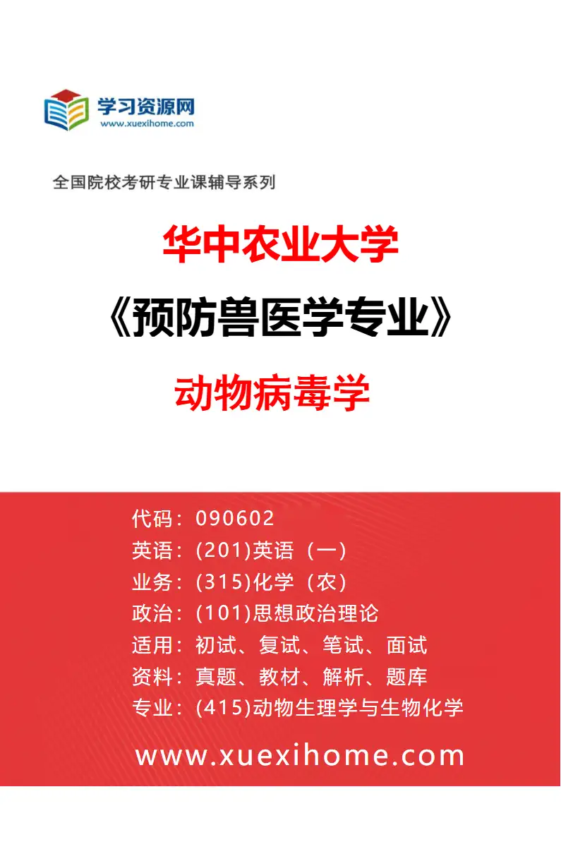 2027年华中农业大学预防兽医学专业（02）动物病毒学研究方向考研资料