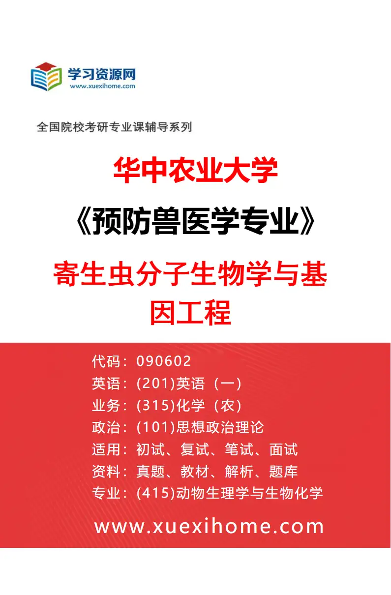 2027年华中农业大学预防兽医学专业（08）寄生虫分子生物学与基因工程研究方向考研资料