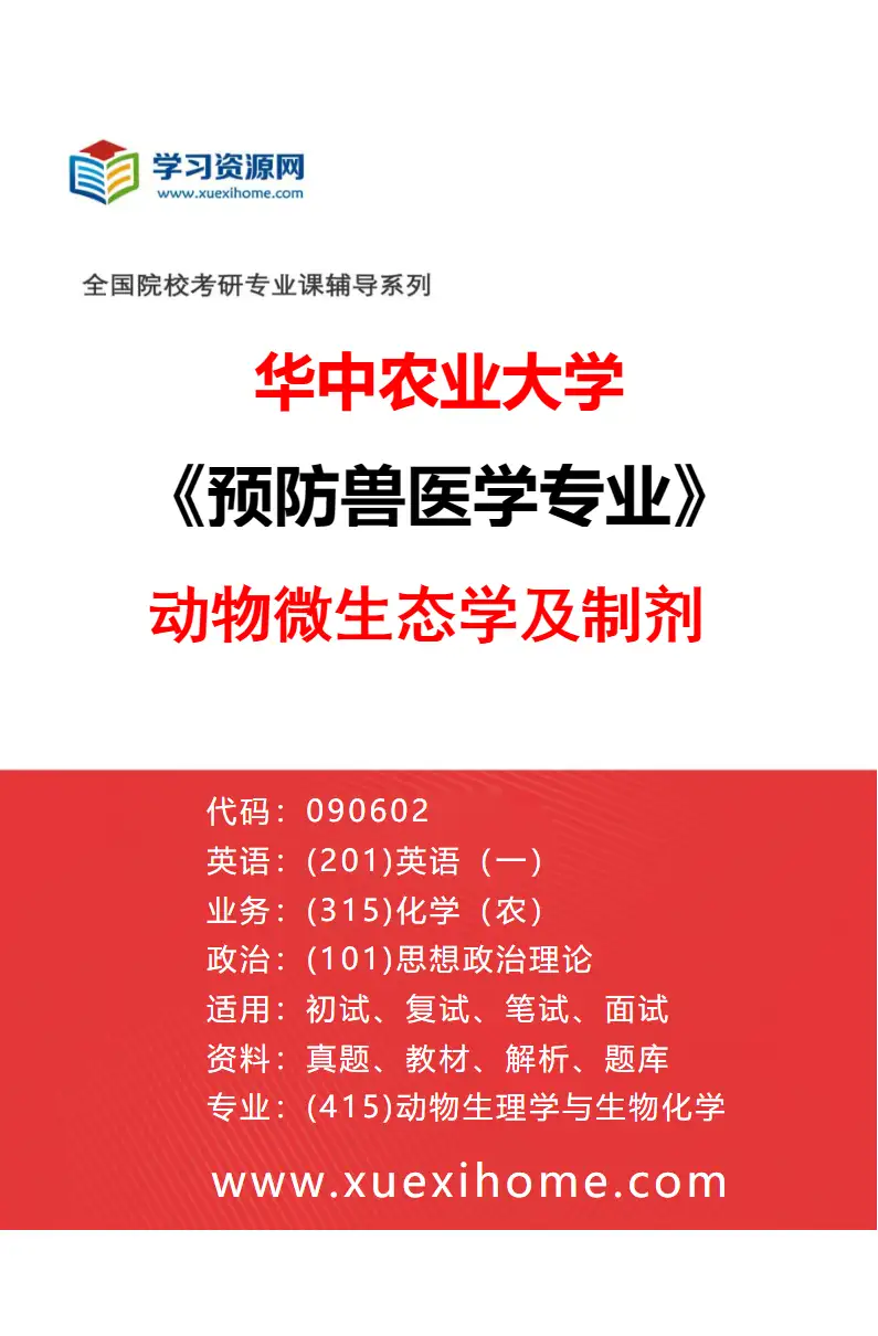 2027年华中农业大学预防兽医学专业（07）动物微生态学及制剂研究方向考研资料
