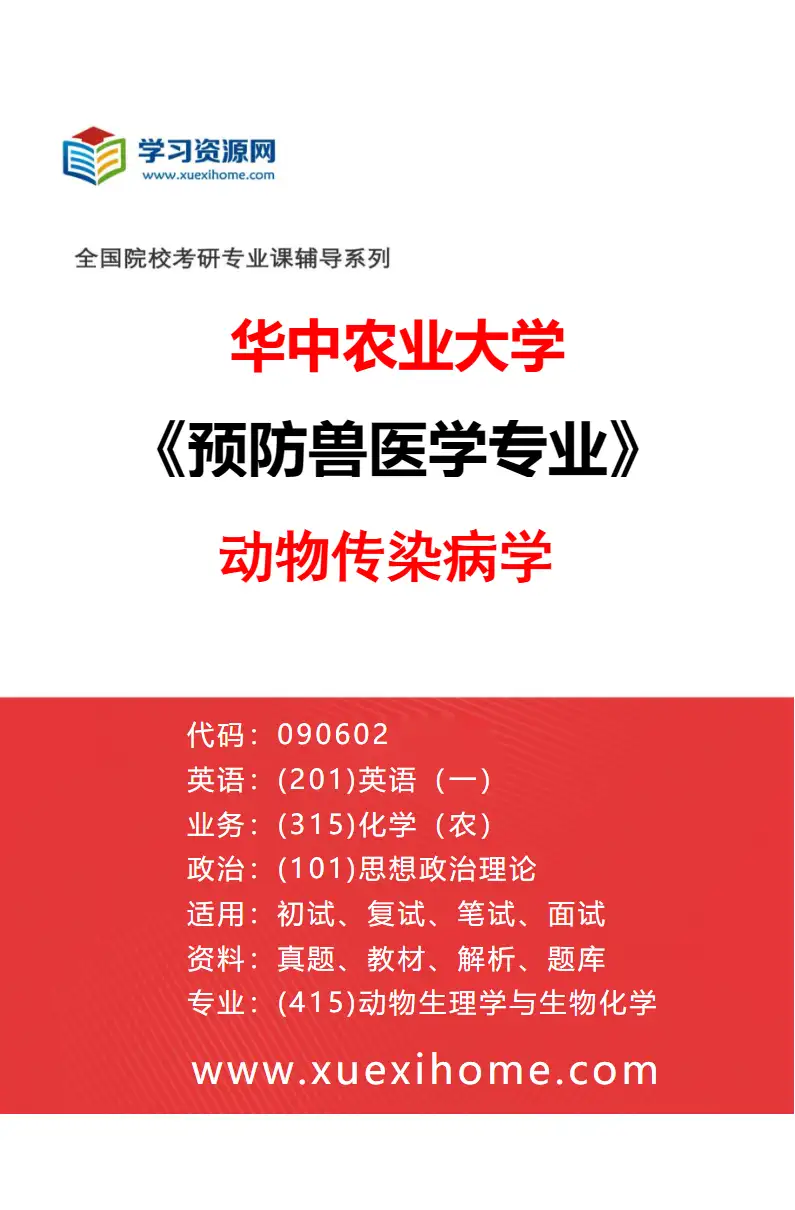 2027年华中农业大学预防兽医学专业（04）动物传染病学研究方向考研资料