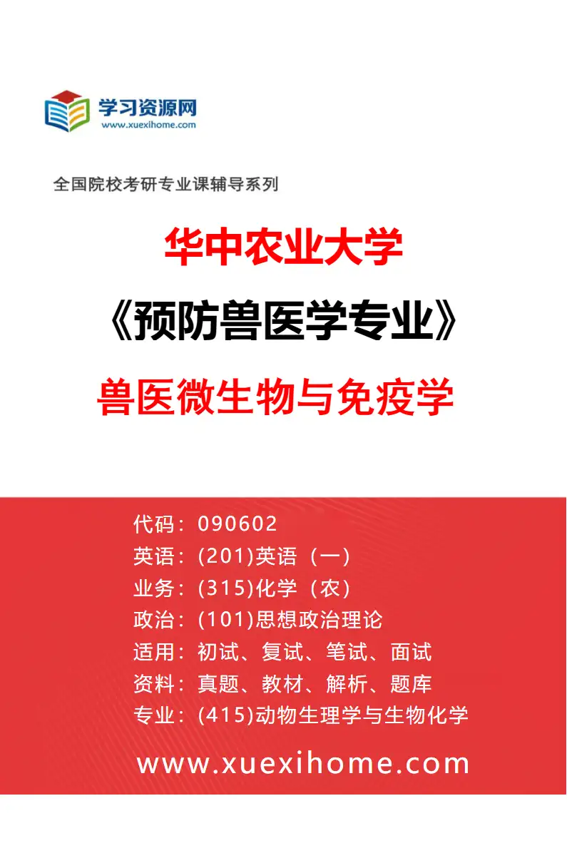 2027年华中农业大学预防兽医学专业（06）兽医微生物与免疫学研究方向考研资料