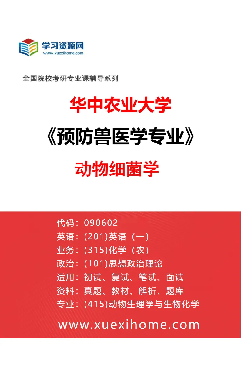 2027年华中农业大学预防兽医学专业（03）动物细菌学研究方向考研资料