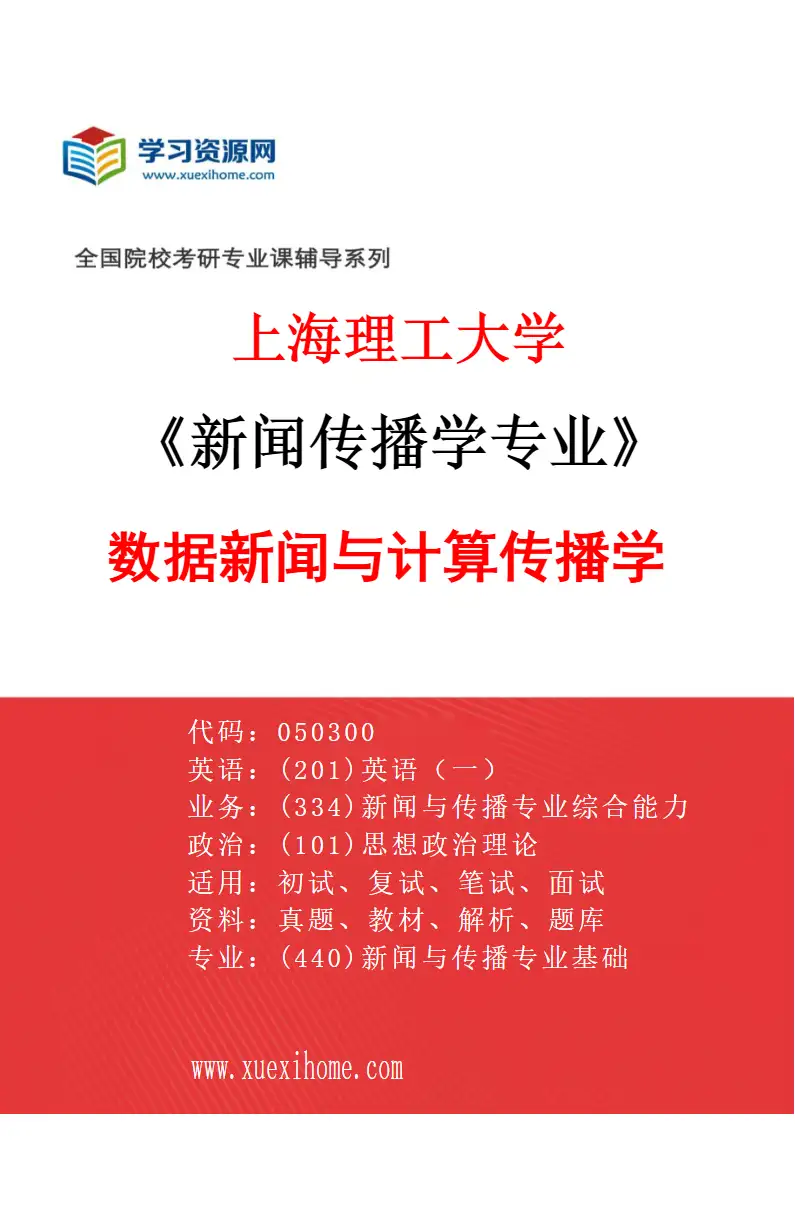 2027年上海理工大学新闻传播学专业（02）数据新闻与计算传播学研究方向考研资料