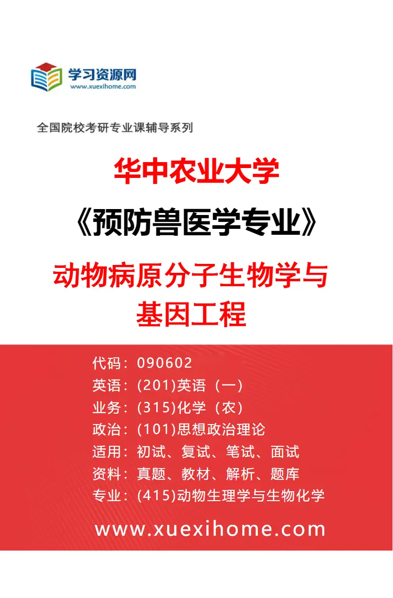 2027年华中农业大学预防兽医学专业（01）动物病原分子生物学与基因工程研究方向考研资料