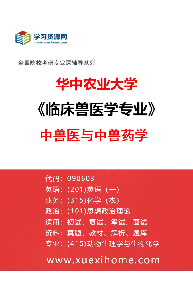 2027年华中农业大学临床兽医学专业（06）中兽医与中兽药学研究方向考研资料