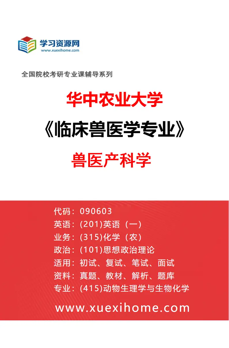 2027年华中农业大学临床兽医学专业（05）兽医产科学研究方向考研资料