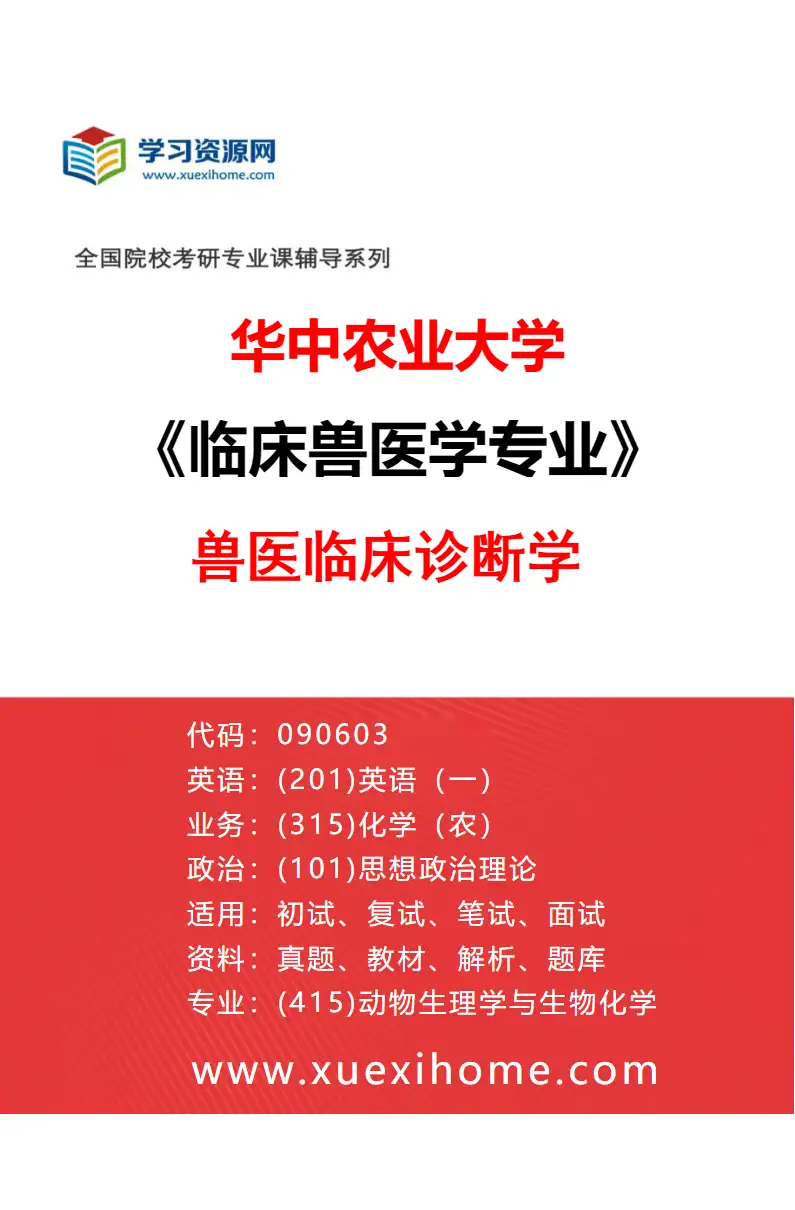 2027年华中农业大学临床兽医学专业（02）兽医临床诊断学研究方向考研资料