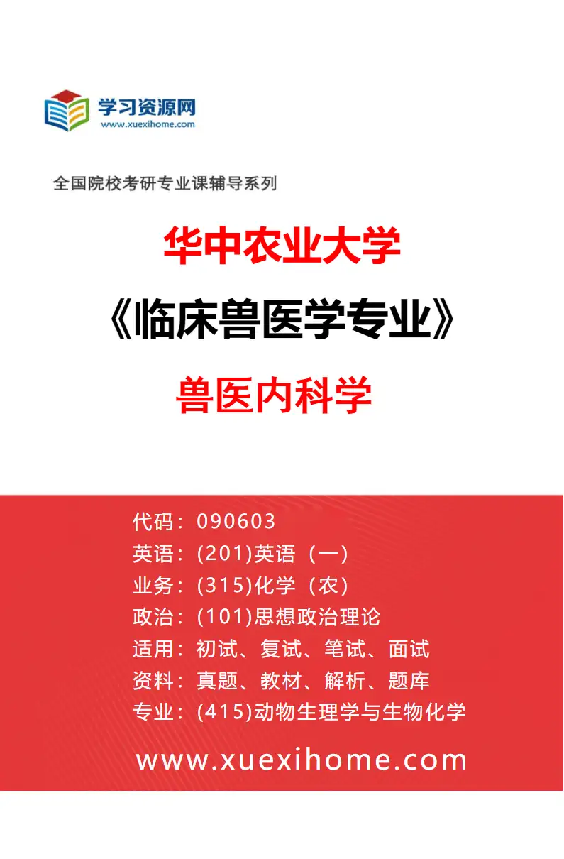 2027年华中农业大学临床兽医学专业（01）兽医内科学研究方向考研资料