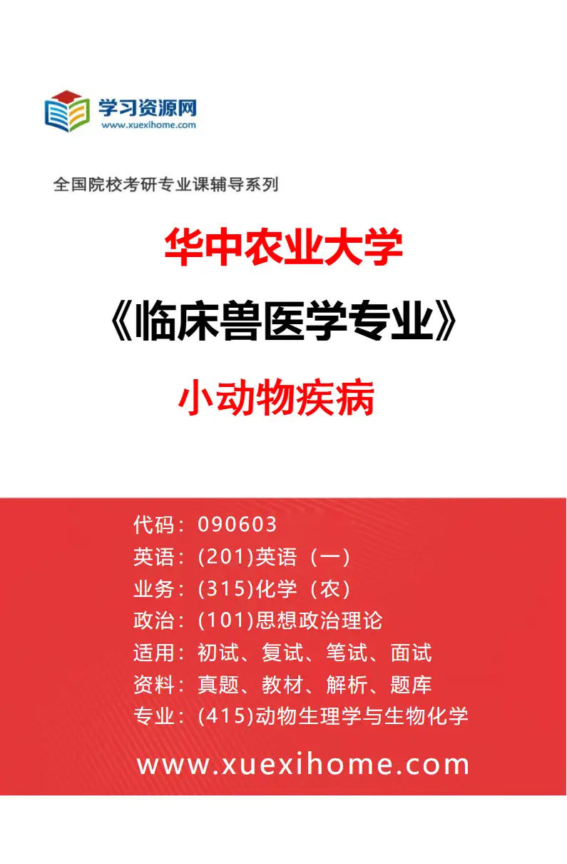 2027年华中农业大学临床兽医学专业（04）小动物疾病研究方向考研资料