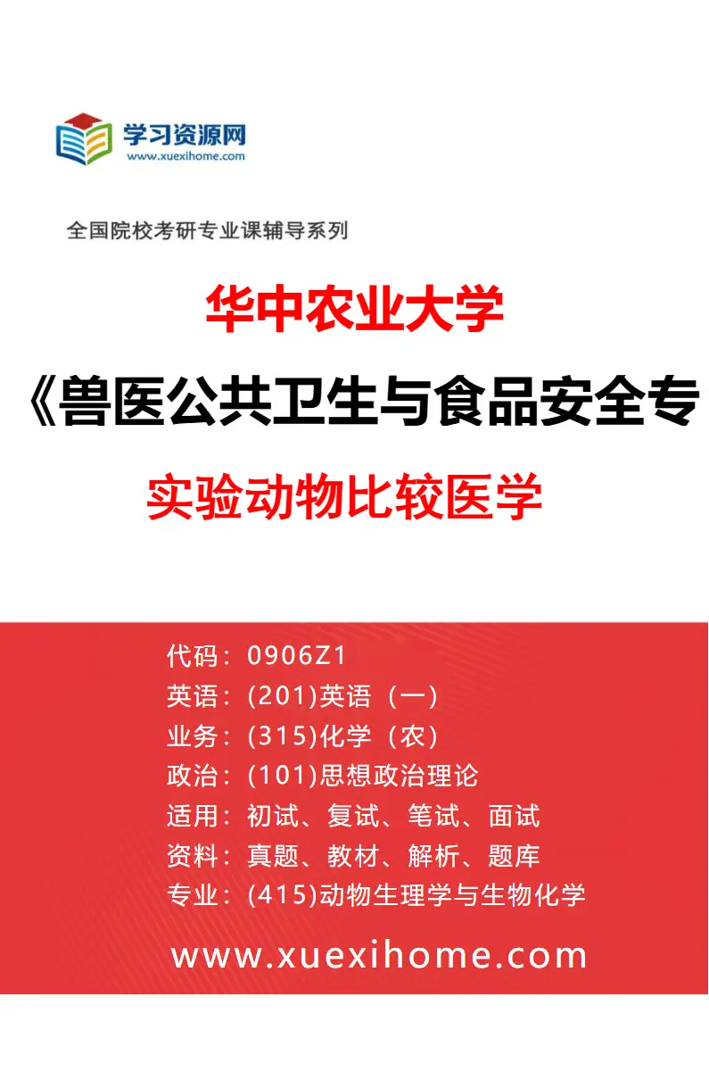 2027年华中农业大学兽医公共卫生与食品安全专业（04）实验动物比较医学研究方向考研资料