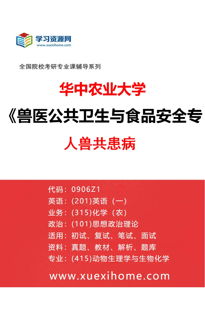 2027年华中农业大学兽医公共卫生与食品安全专业（01）人兽共患病研究方向考研资料