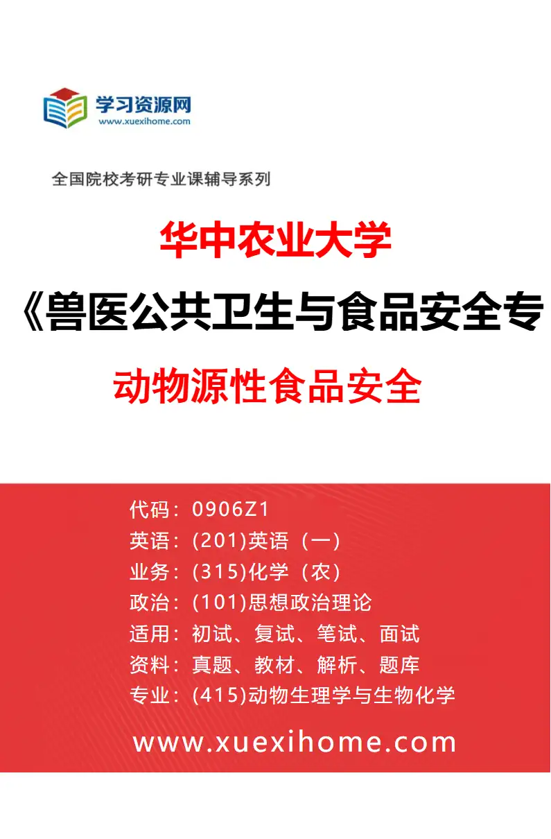 2027年华中农业大学兽医公共卫生与食品安全专业（02）动物源性食品安全研究方向考研资料