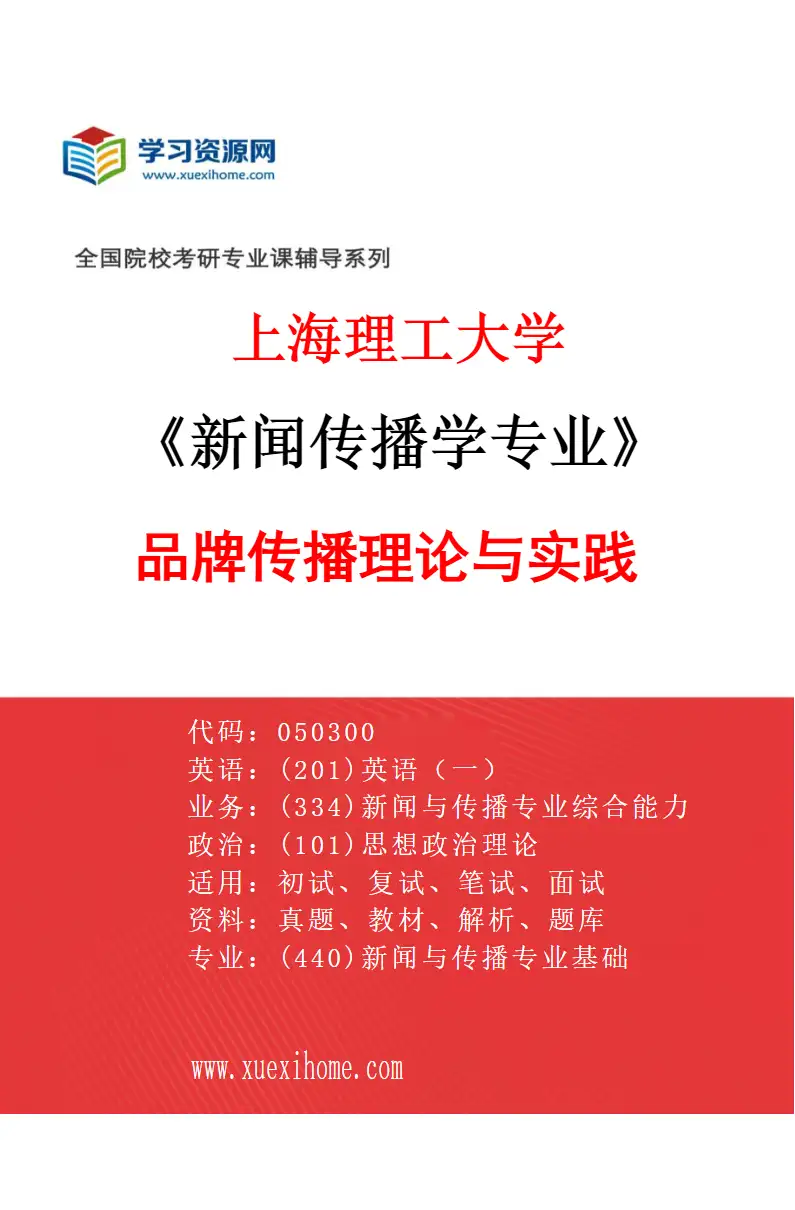 2027年上海理工大学新闻传播学专业（04）品牌传播理论与实践研究方向考研资料