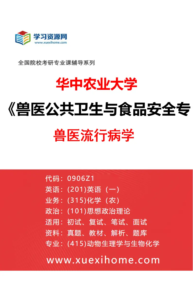 2027年华中农业大学兽医公共卫生与食品安全专业（03）兽医流行病学研究方向考研资料