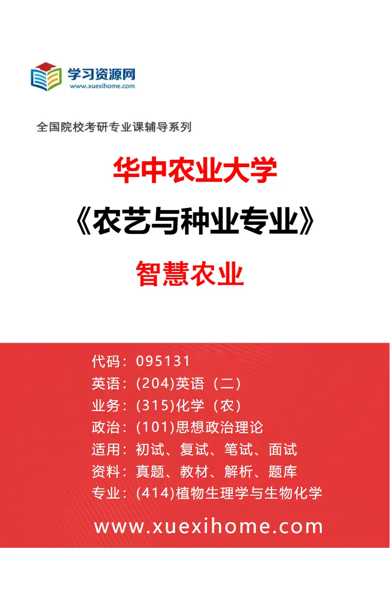 2027年华中农业大学农艺与种业专业（04）智慧农业研究方向考研资料