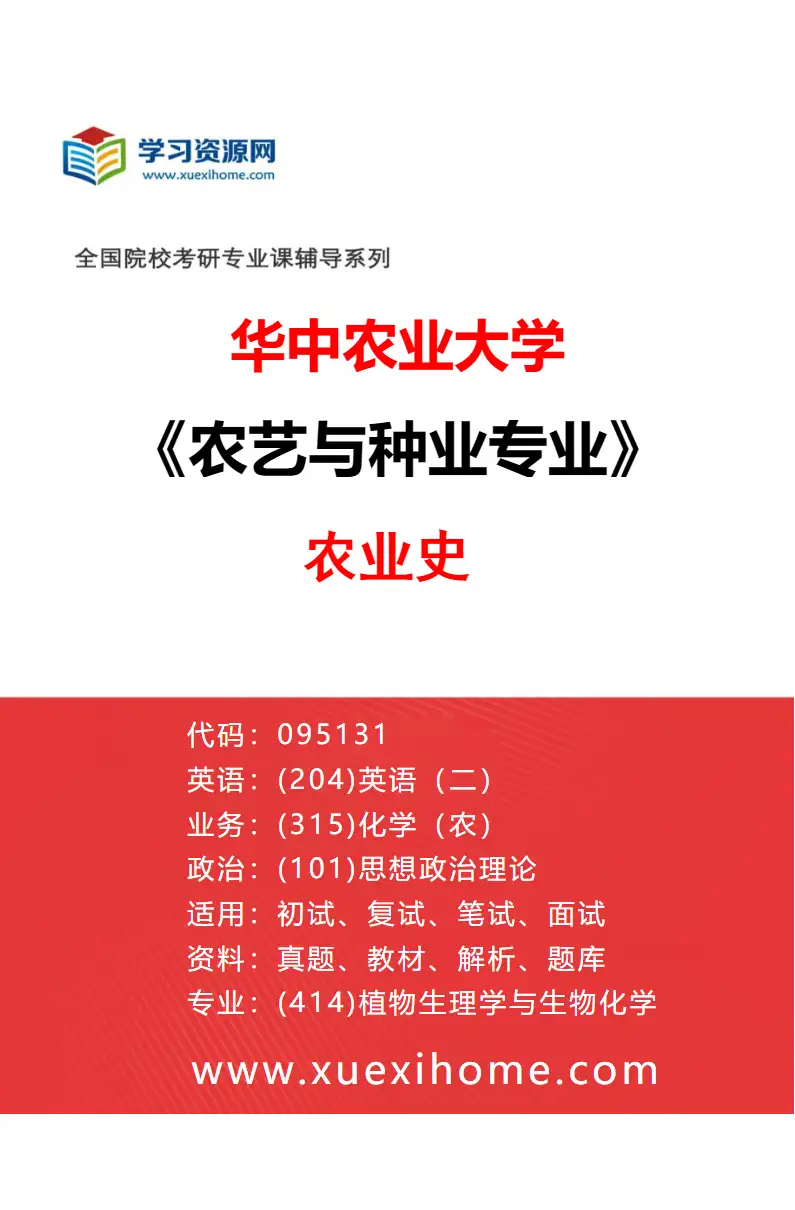 2027年华中农业大学农艺与种业专业（06）农业史研究方向考研资料