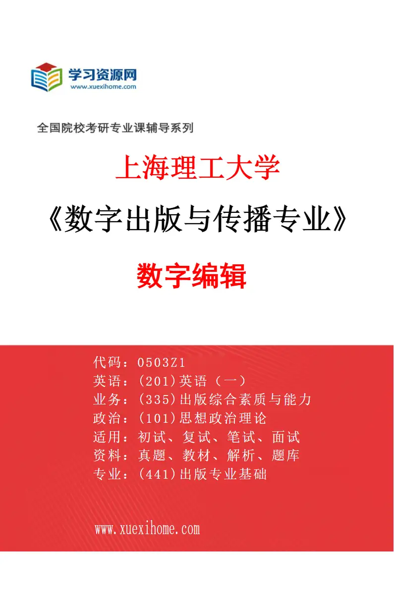 2027年上海理工大学数字出版与传播专业（03）数字编辑研究方向考研资料