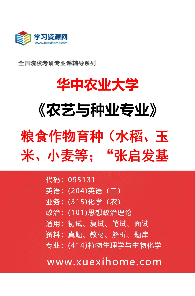 2027年华中农业大学农艺与种业专业（02）粮食作物育种（水稻、玉米、小麦等；“张启发基因组育种工程”创新班）研究方向考研资料