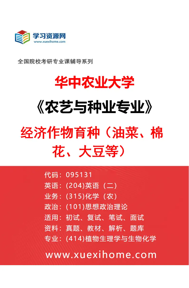 2027年华中农业大学农艺与种业专业（03）经济作物育种（油菜、棉花、大豆等）研究方向考研资料