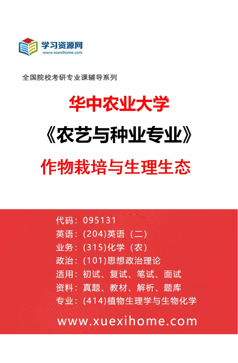 2027年华中农业大学农艺与种业专业（01）作物栽培与生理生态研究方向考研资料