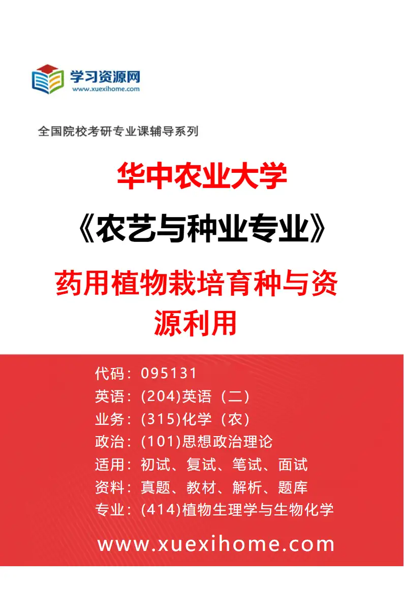 2027年华中农业大学农艺与种业专业（05）药用植物栽培育种与资源利用研究方向考研资料