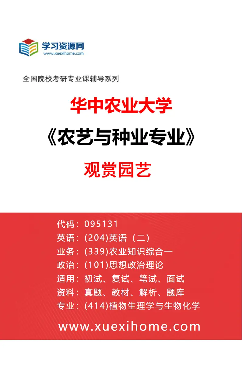2027年华中农业大学农艺与种业专业（04）观赏园艺研究方向考研资料