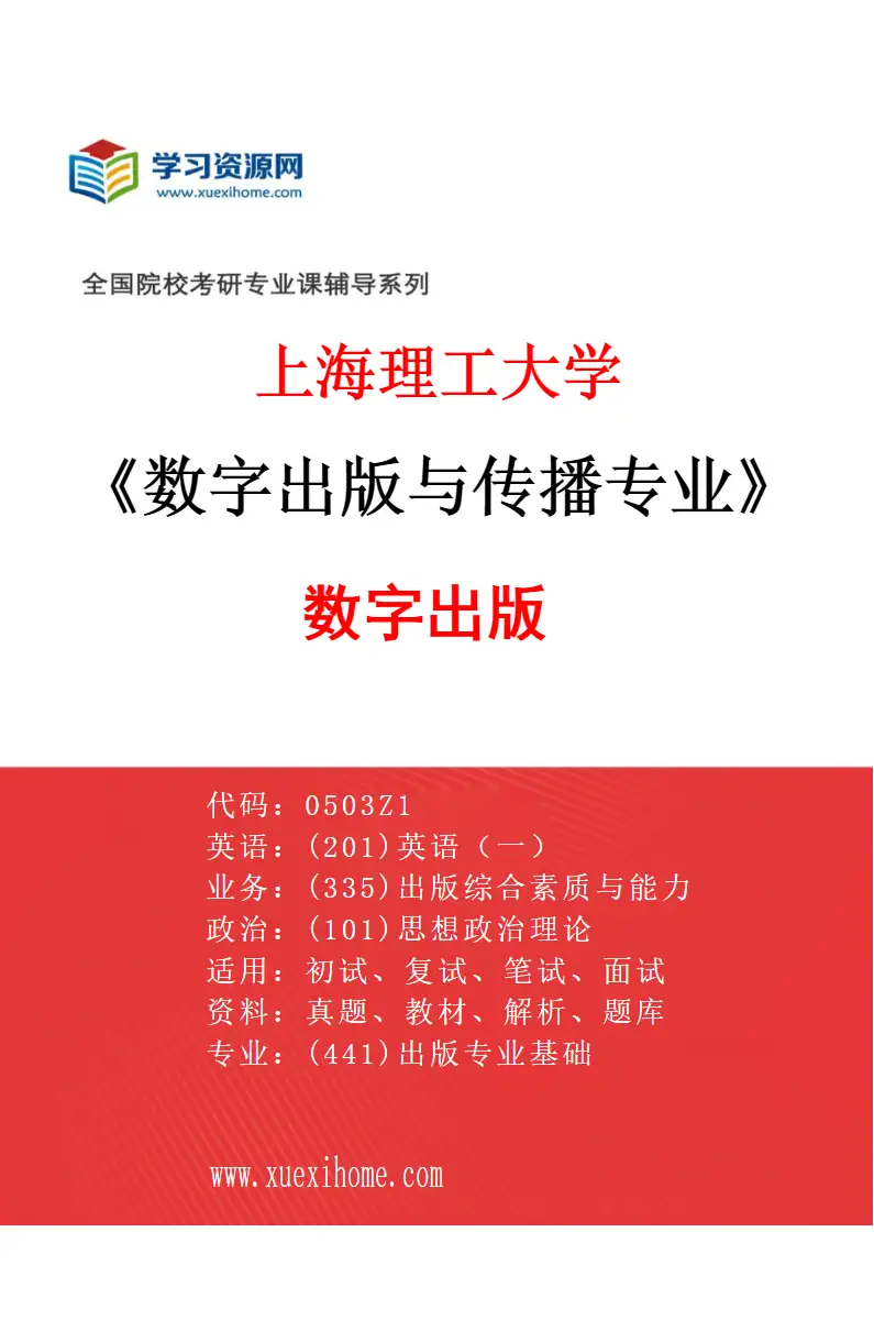 2027年上海理工大学数字出版与传播专业（01）数字出版研究方向考研资料