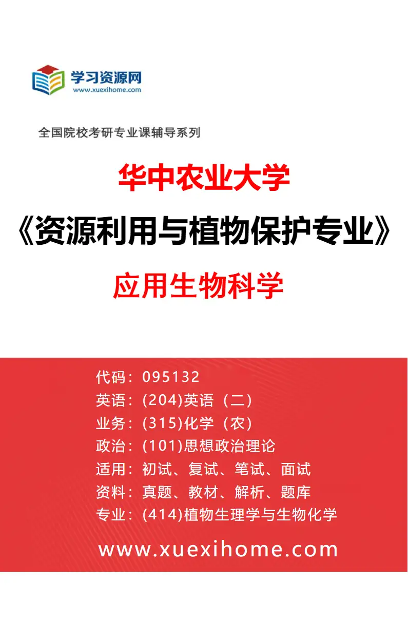 2027年华中农业大学资源利用与植物保护专业（04）应用生物科学研究方向考研资料