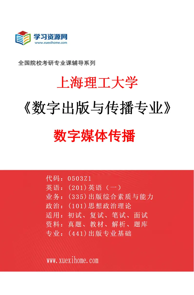 2027年上海理工大学数字出版与传播专业（02）数字媒体传播研究方向考研资料