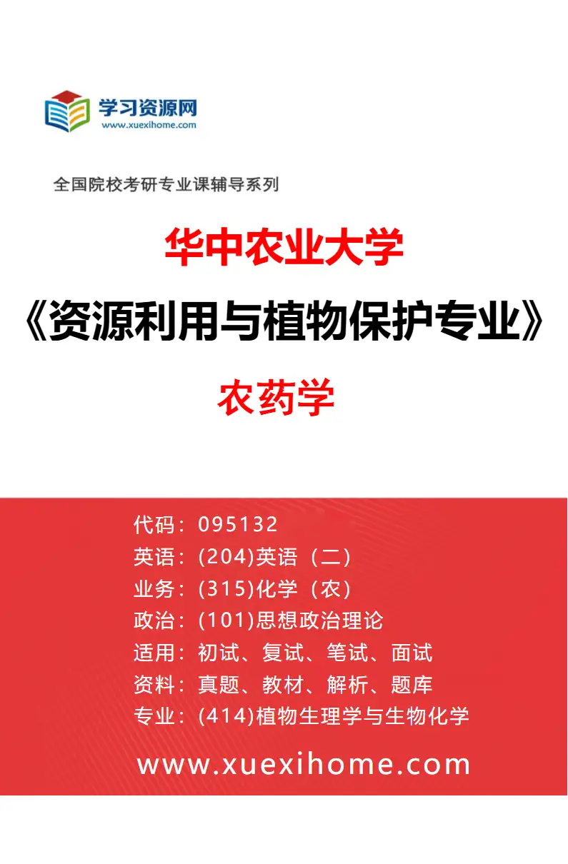 2027年华中农业大学资源利用与植物保护专业（03）农药学研究方向考研资料