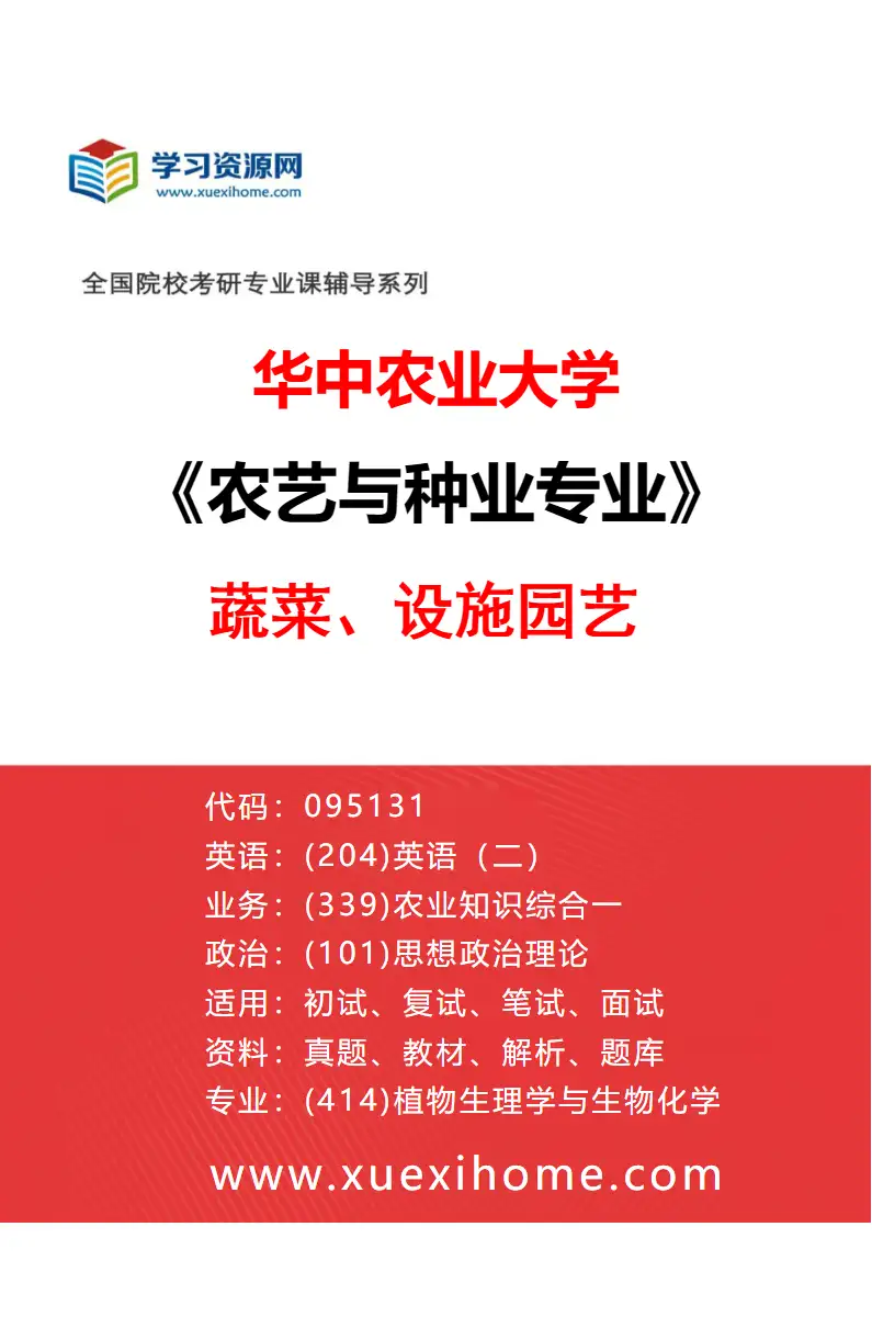 2027年华中农业大学农艺与种业专业（03）蔬菜、设施园艺研究方向考研资料