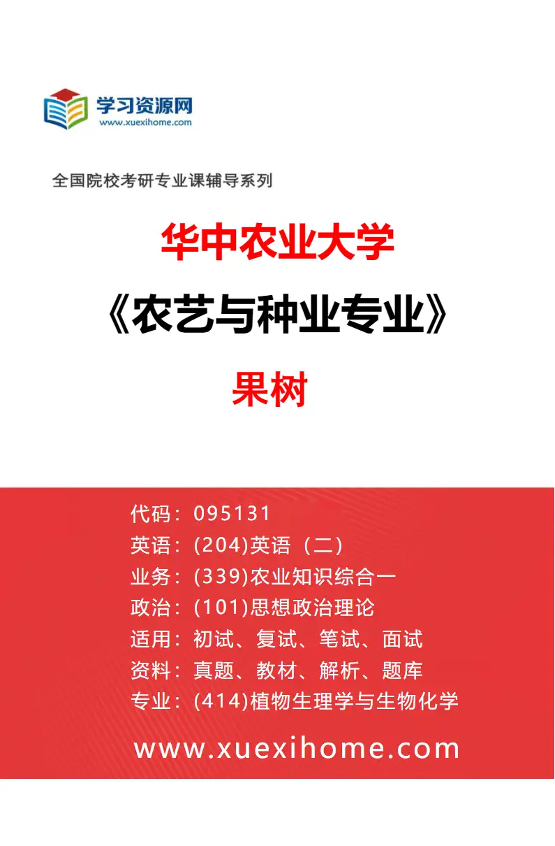 2027年华中农业大学农艺与种业专业（02）果树研究方向考研资料
