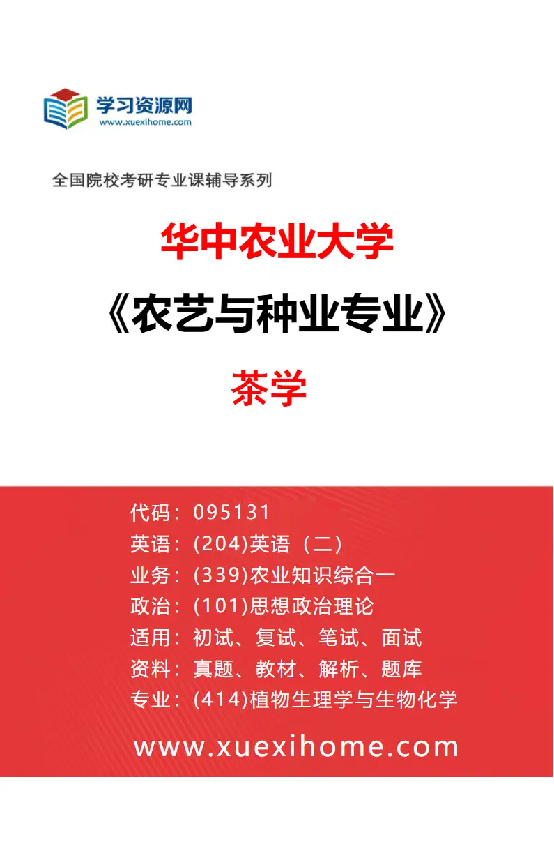 2027年华中农业大学农艺与种业专业（01）茶学研究方向考研资料