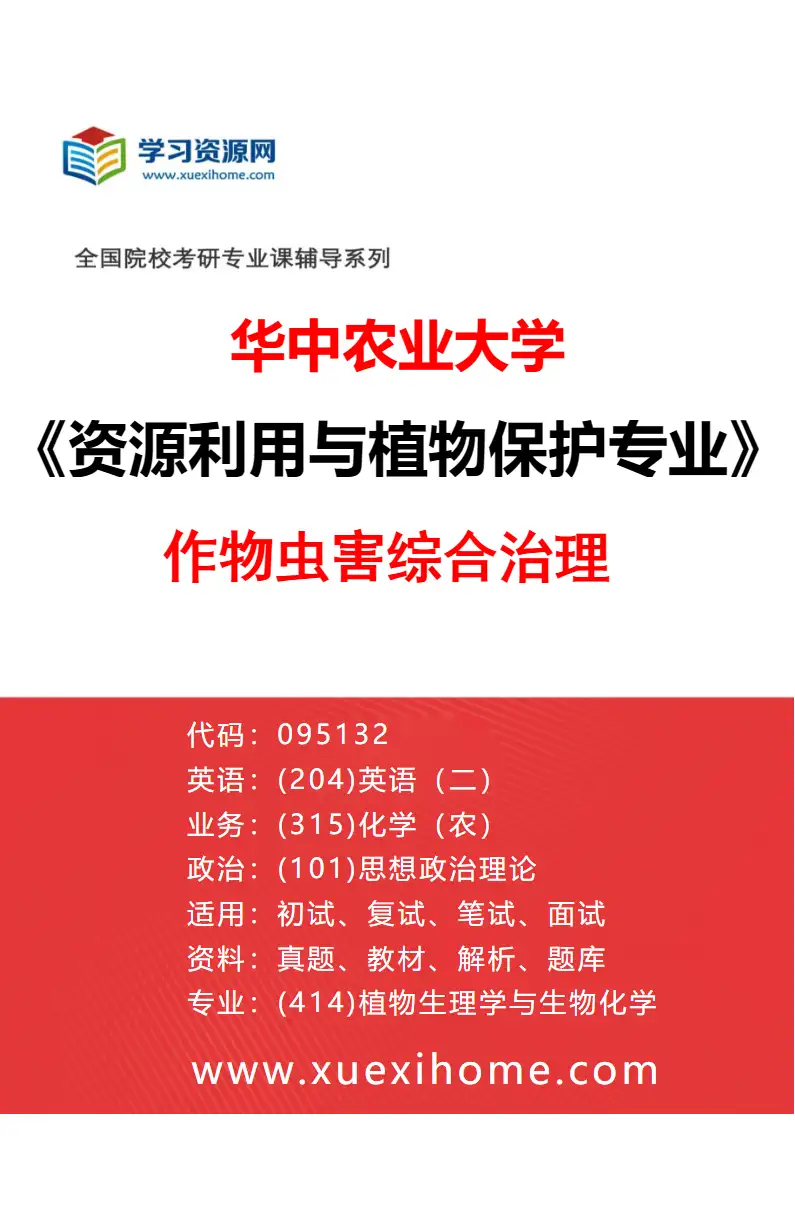 2027年华中农业大学资源利用与植物保护专业（02）作物虫害综合治理研究方向考研资料